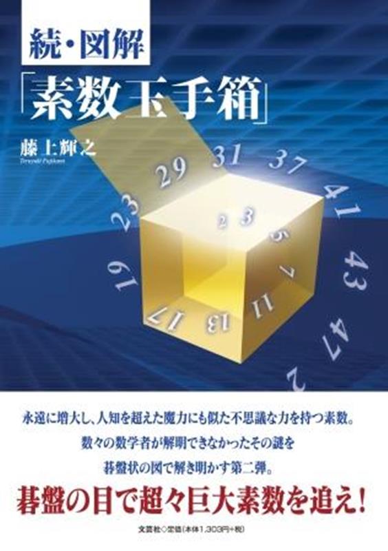 続・図解「素数玉手箱」