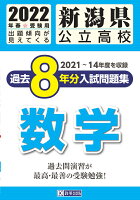 新潟県公立高校過去8年分入試問題集数学（2022年春受験用）