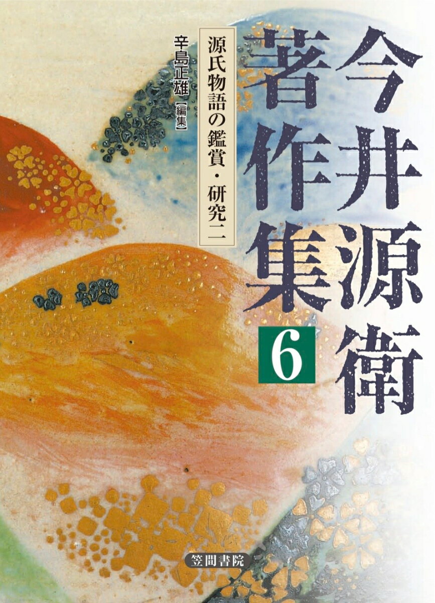 本書は、既刊未収録の「源氏物語五十四条」（未完、第十五回「蓬生」まで）を掲載した。また、源氏物語、平安朝文学の研究史、享受史の論考、講演録も収めた。“源氏学者”としての蘊蓄が随所に披瀝され、明快な語り口で物語全体に及ぶ読みの勘所が説かれている。巻末に「座談会『源氏物語』をどう読むか」（中村真一郎・今井源衛・大野晋）を附載する。