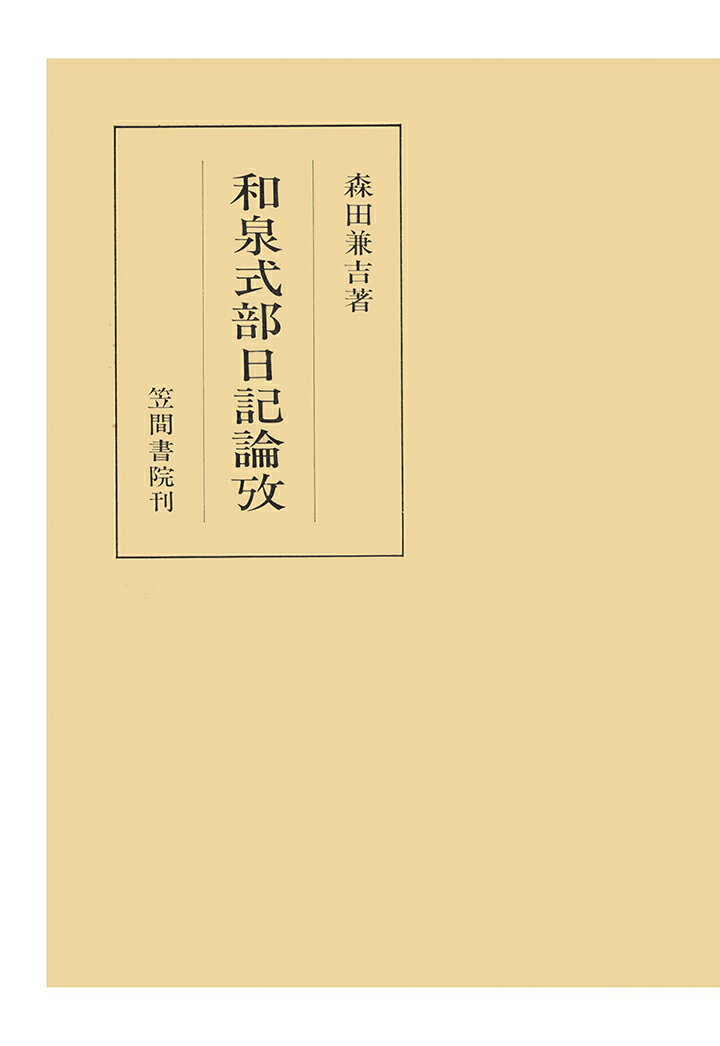 【POD】和泉式部日記論攷 （笠間叢書） [ 森田兼吉 ]