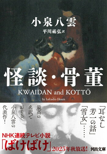 『怪談』などがじっくり読める!小泉八雲のおすすめ作品集5選の表紙