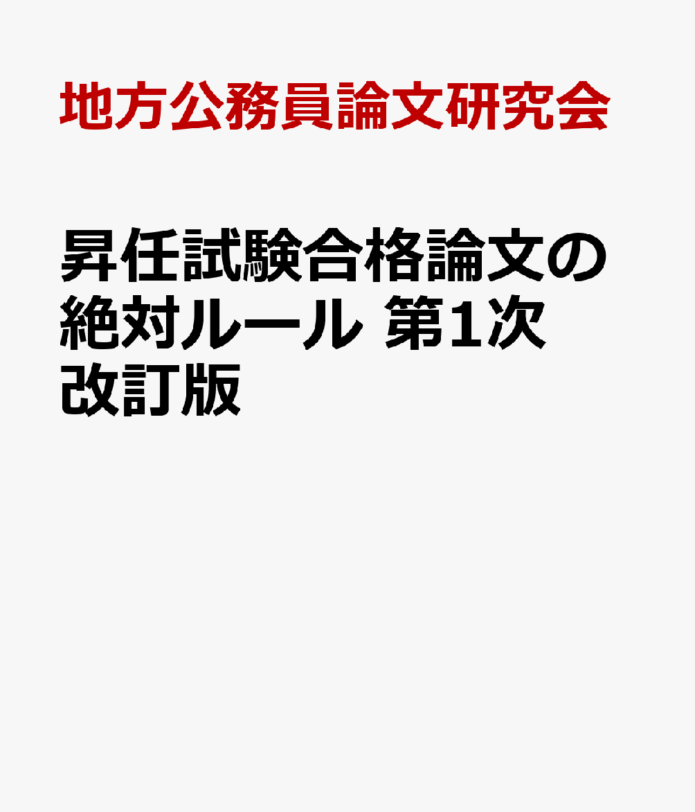 昇任試験合格論文の絶対ルール 第1次改訂版