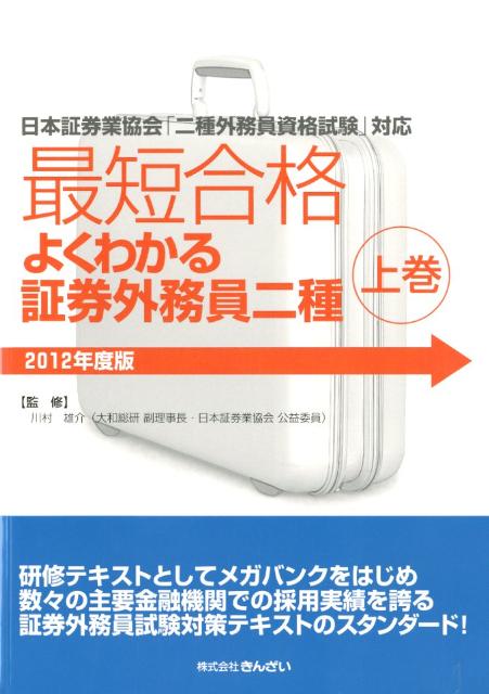 最短合格よくわかる証券外務員二種（2012年度版　上巻）