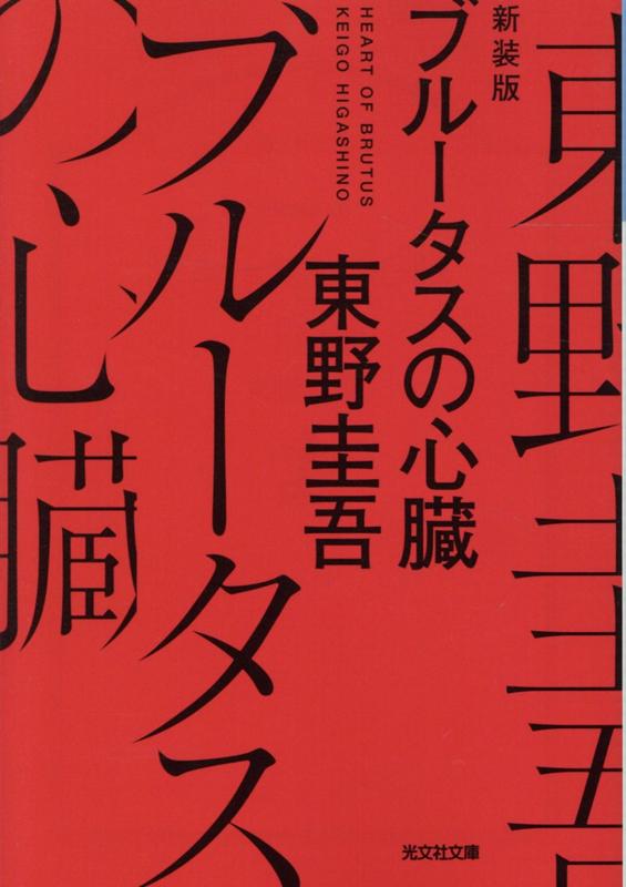 ブルータスの心臓 新装版