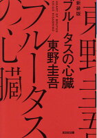 ブルータスの心臓　新装版