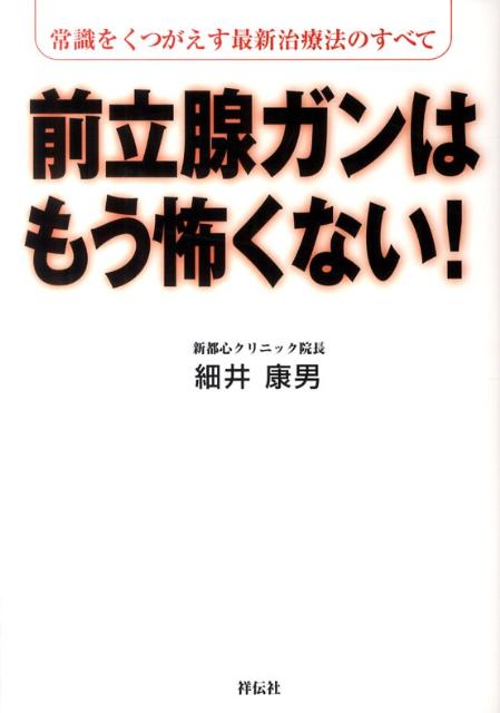 前立腺ガンはもう怖くない！