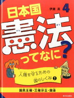 日本国憲法ってなに？（4）