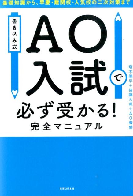 楽天楽天ブックスAO入試で必ず受かる！完全マニュアル 基礎知識から、早慶・難関校・人気校の二次対策まで [ 斎木陽平 ]