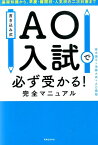 AO入試で必ず受かる！完全マニュアル 基礎知識から、早慶・難関校・人気校の二次対策まで [ 斎木陽平 ]