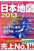 今がわかる時代がわかる日本地図（2013年版）