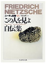 楽天市場】ニーチェ全集 15 この人を見よ 自伝集の通販 楽天市場】ニーチェ全集 15 この人を見よ 自伝集の通販