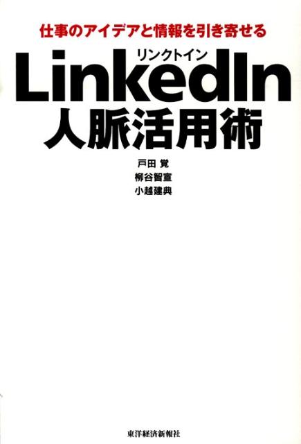 LinkedIn人脈活用術