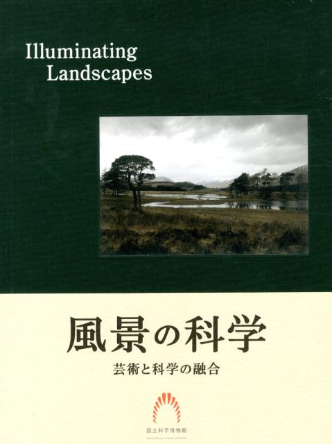 風景の科学 芸術と科学の融合