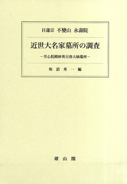 近世大名家墓所の調査