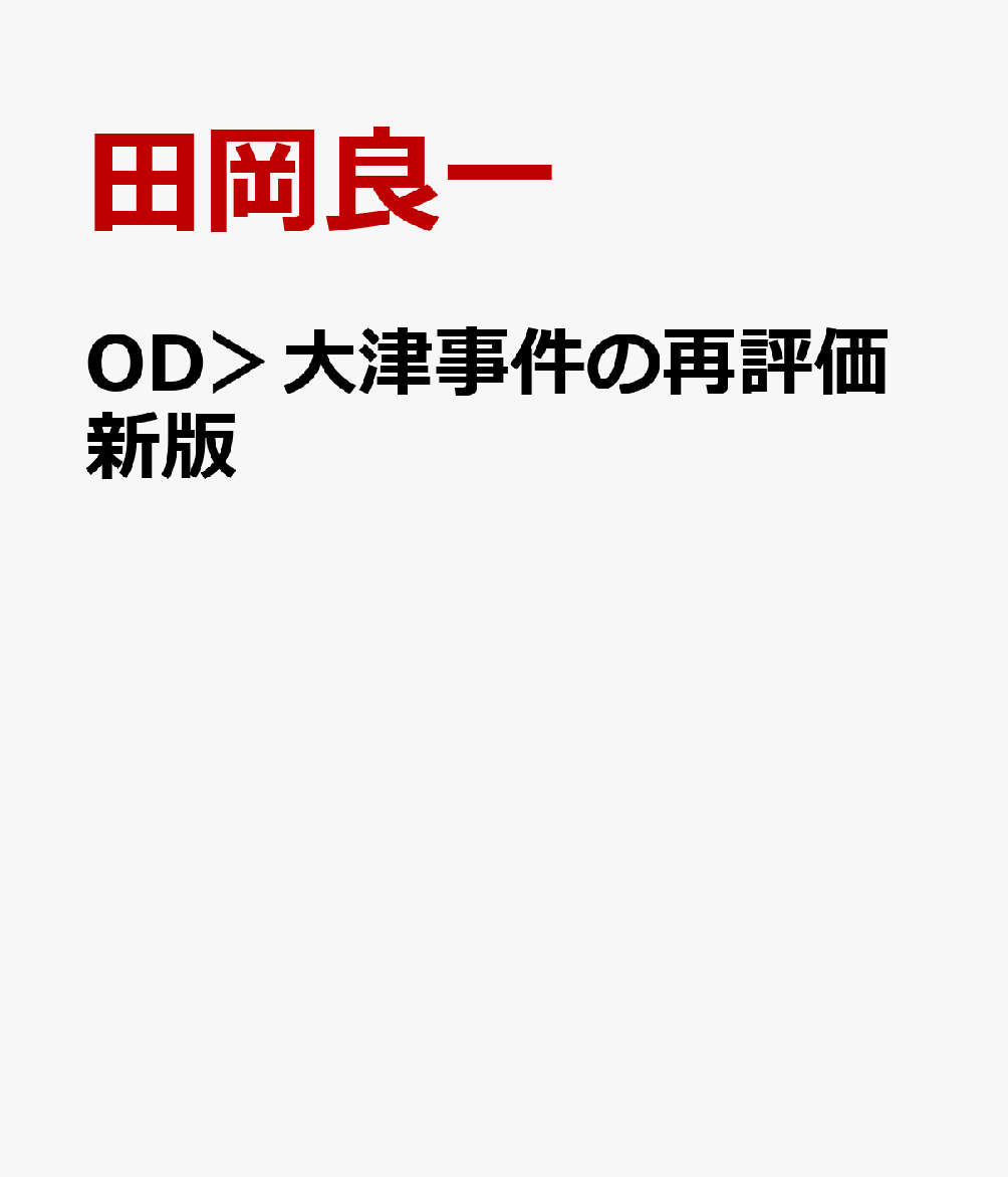 OD＞大津事件の再評価新版