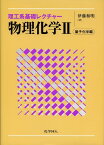 物理化学（2（量子化学編）） （理工系基礎レクチャー） [ 伊藤和明 ]