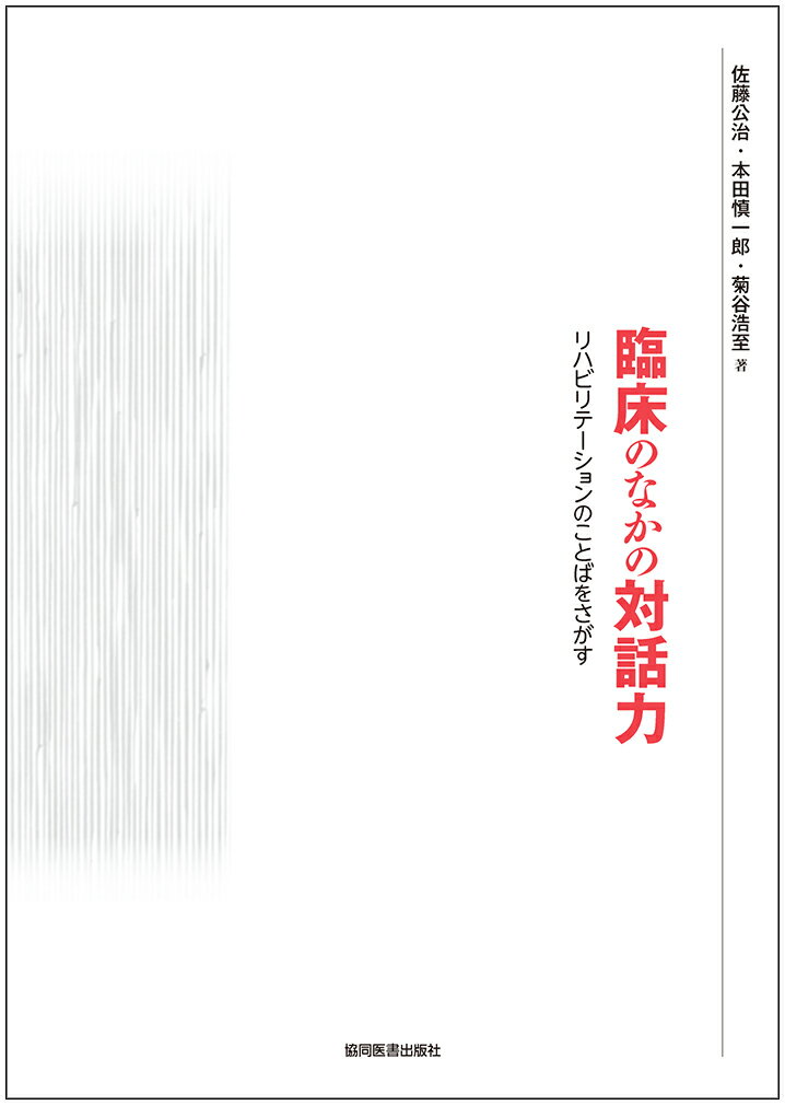 臨床のなかの対話力 リハビリテーションのことばをさがす [ 佐藤公治 ]