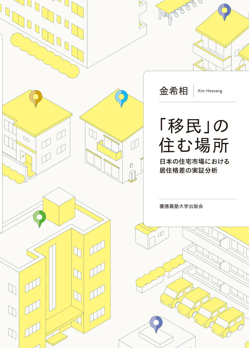 「移民」の住む場所