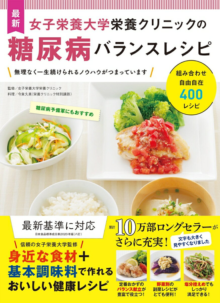 最新 女子栄養大学栄養クリニックの糖尿病バランスレシピ