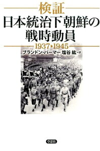 検証　日本統治下朝鮮の戦時動員1937-1945 [ ブランドン・パーマー ]