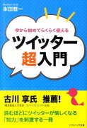 今から始めてらくらく使えるツイッター超入門