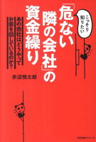 「危ない隣の会社」の資金繰り