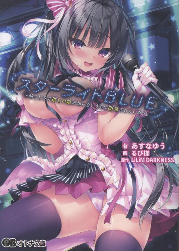 スターライトBLUE
