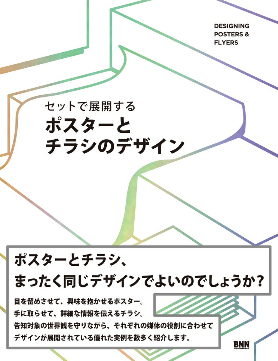 ポスターとチラシ、まったく同じデザインでよいのでしょうか？目を留めさせて、興味を抱かせるポスター。手に取らせて、詳細な情報を伝えるチラシ。告知対象の世界観を守りながら、それぞれの媒体の役割に合わせてデザインが展開されている優れた実例を数多く紹介します。