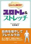 かんたんBESTスロトレ＆ストレッチ [ 石井直方 ]