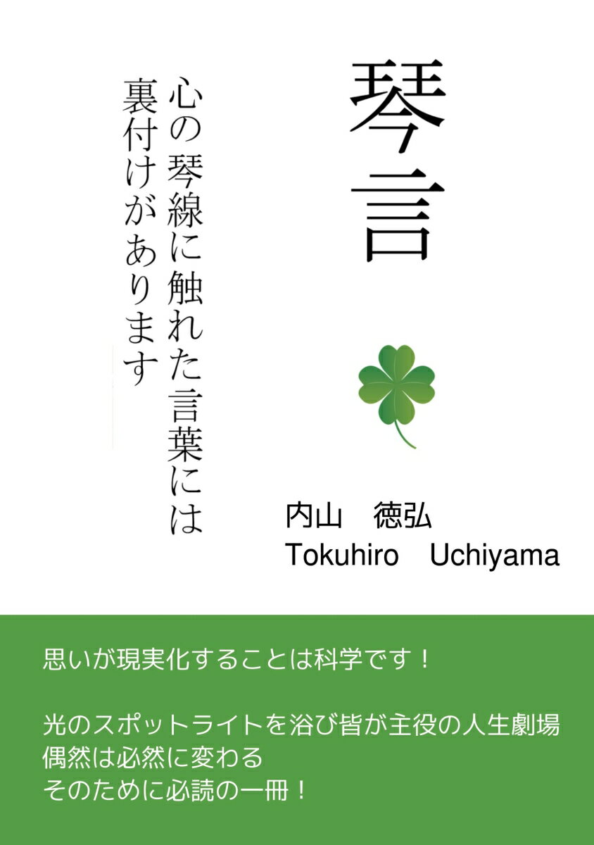 心の琴線に触れた言葉には裏付けがあります。思いが現実化することは科学です！ 内山　徳弘 デザインエッグ株式会社キンゲン ウチヤマ　トクヒロ 発行年月：2023年10月17日 予約締切日：2023年10月16日 ページ数：89p サイズ：単行本 ISBN：9784815000851 本 科学・技術 物理学