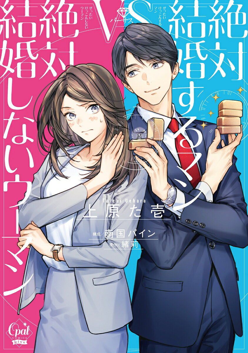 絶対結婚するマンvs絶対結婚しないウーマンの表紙