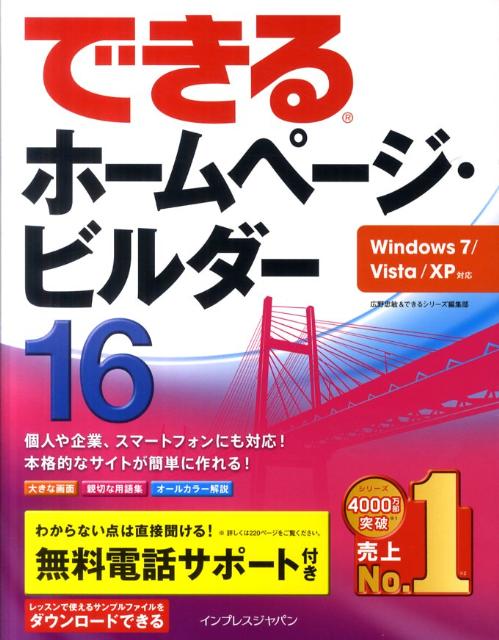 できるホームページ・ビルダー16 Windows　7／Vista／XP対応 [ 広野忠敏 ]