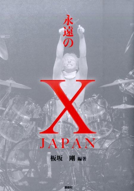 永遠のX　JAPAN [ 板坂剛 ]