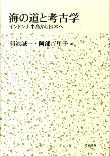 海の道と考古学