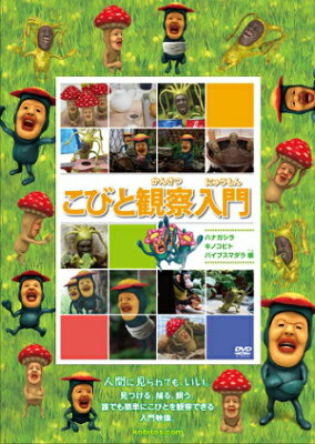 こびと観察入門ハナガシラキノコビトバイブスマダラ編