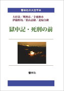 【POD】【大活字本】獄中記／死刑の前ー大正・昭和初期の観察体験記