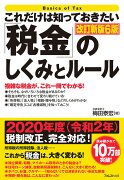 これだけは知っておきたい「税金」のしくみとルール　改訂新版6版