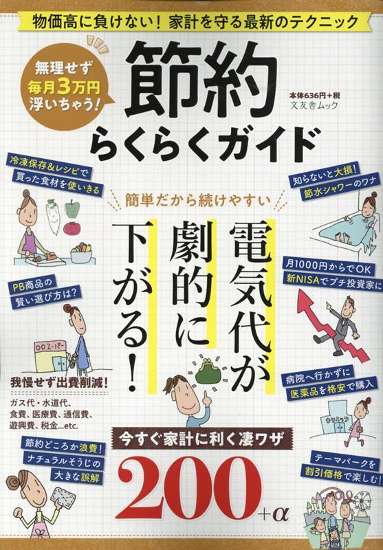 節約らくらくガイド （文友舎ムック）のサムネイル