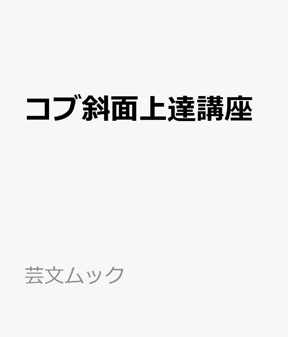 コブ斜面上達講座 （芸文ムック）