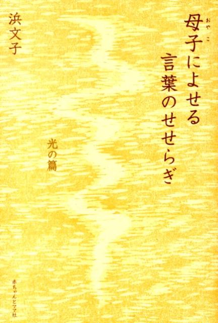 母子によせる言葉のせせらぎ（光の篇） [ 浜文子 ]