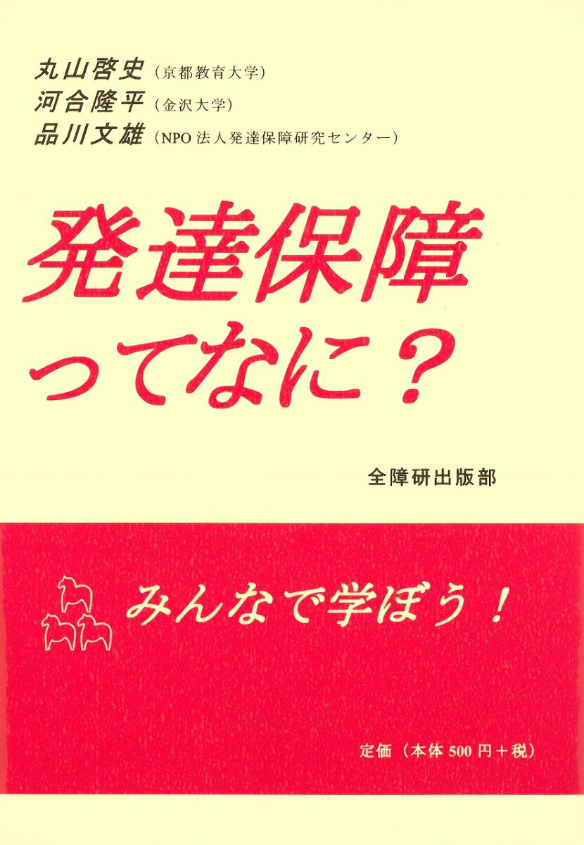 発達保障ってなに？