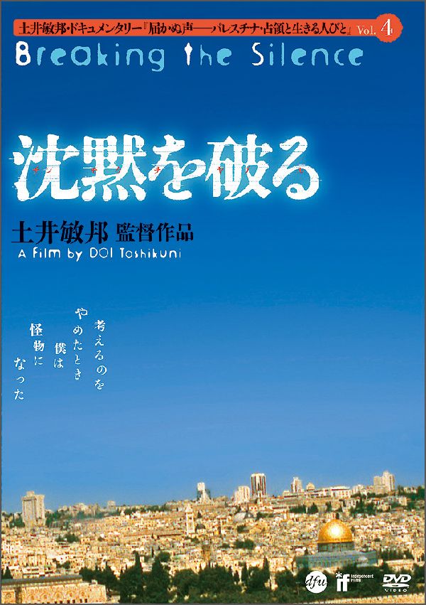 沈黙を破る［DVD］　ライブラリー版