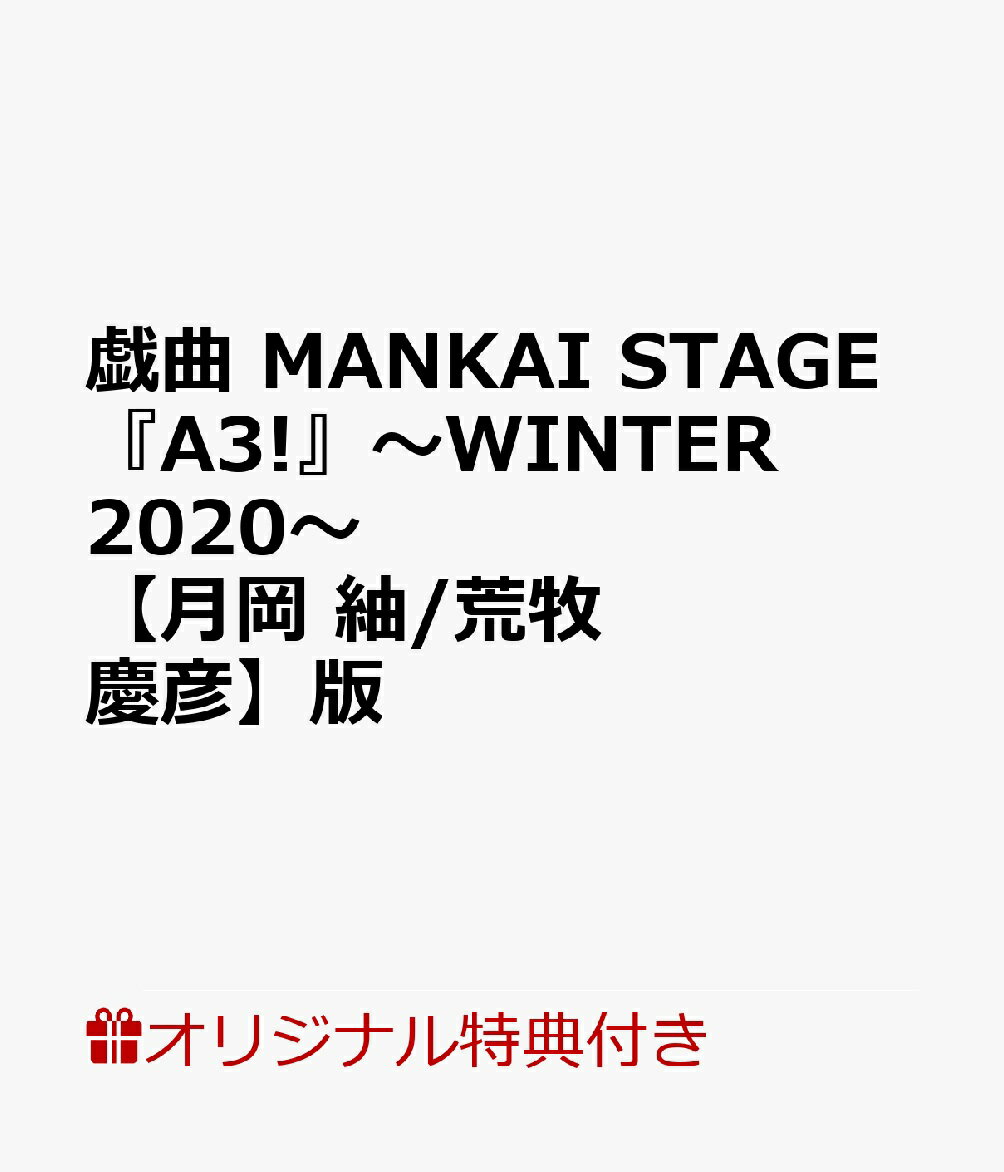 【楽天ブックス限定特典】戯曲　MANKAI STAGE『A3!』〜WINTER 2020〜【月岡 紬/荒牧慶彦】版(【月岡 紬】役【荒牧慶彦】　ポストカード(ソロビジュアル）)