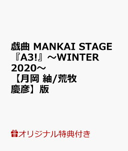 【楽天ブックス限定特典】戯曲　MANKAI STAGE『A3!』～WINTER 2020～【月岡 紬/荒牧慶彦】版(【月岡 紬】役【荒牧慶彦】　ポストカード(ソロビジュアル）)