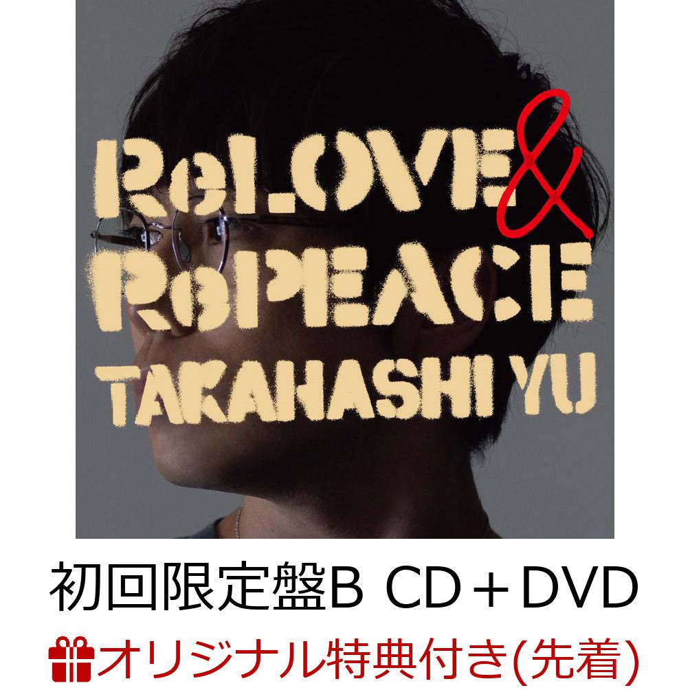 【楽天ブックス限定先着特典+早期予約特典】ReLOVE & RePEACE (初回限定盤B CD＋DVD)(オリジナル・クリアポーチ+ICカードステッカー) [ 高橋優 ]