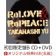 【楽天ブックス限定先着特典+早期予約特典】ReLOVE & RePEACE (初回限定盤B CD＋DVD)(オリジナル・クリアポーチ+ICカードステッカー)