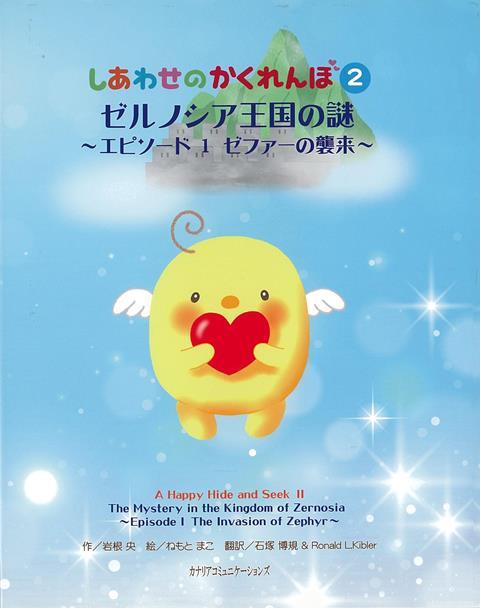 「しあわせのかくれんぼ」第2弾！文部科学省小学校外国語教材WeCan　！　掲載の　ねもとまこと　アーティストプロデューサー岩根　央が贈る心あたたまる冒険物語♪前作で、ぽたぽた星の大爆発で地球に落下し、一人ぼっちになった、ぽぽ。