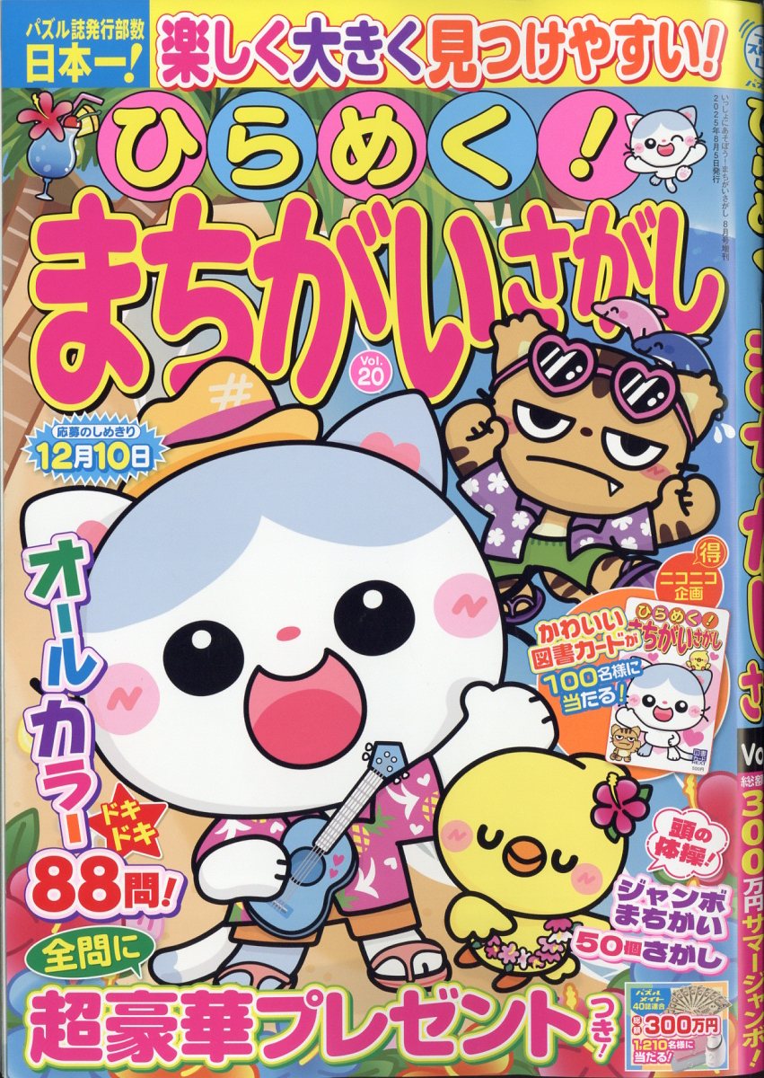 ひらめく!まちがいさがし 20 2025年 8月号 [雑誌]