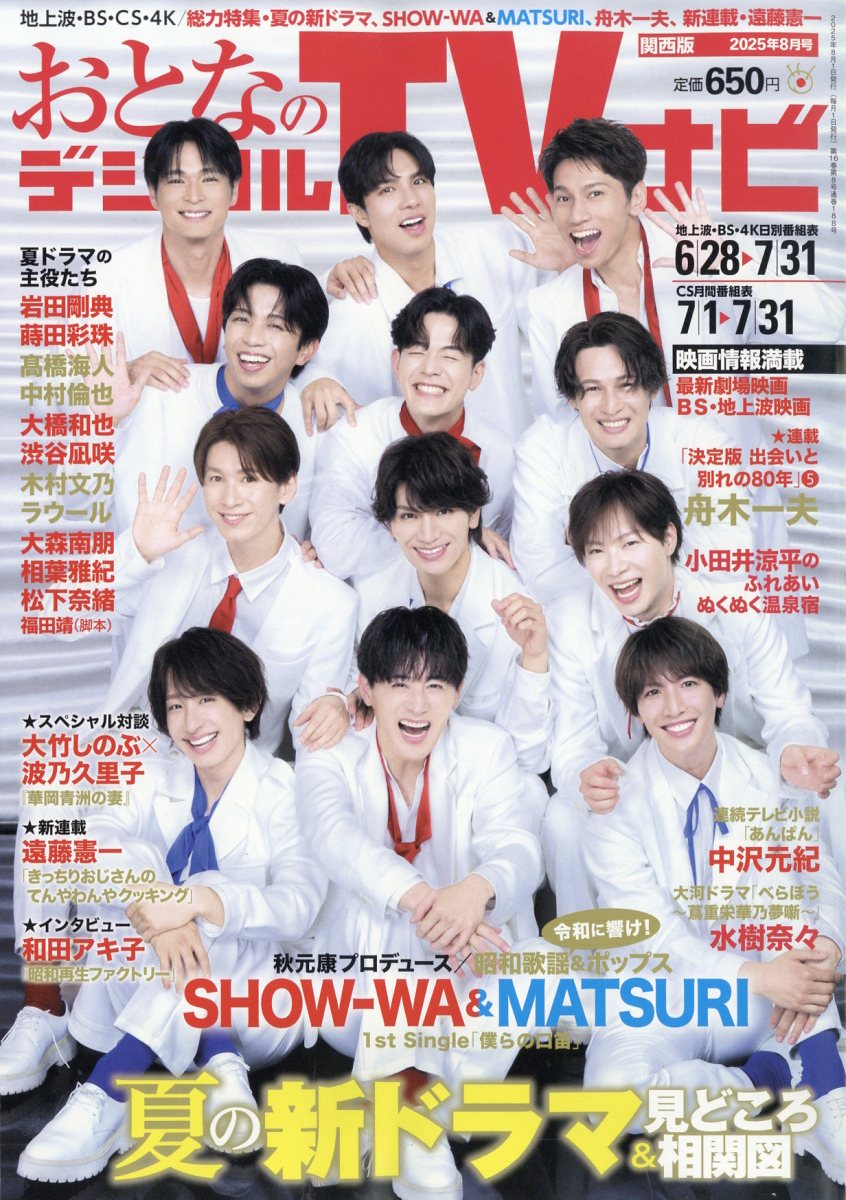 おとなのデジタルTVナビ 関西版 2025年 8月号 [雑誌]