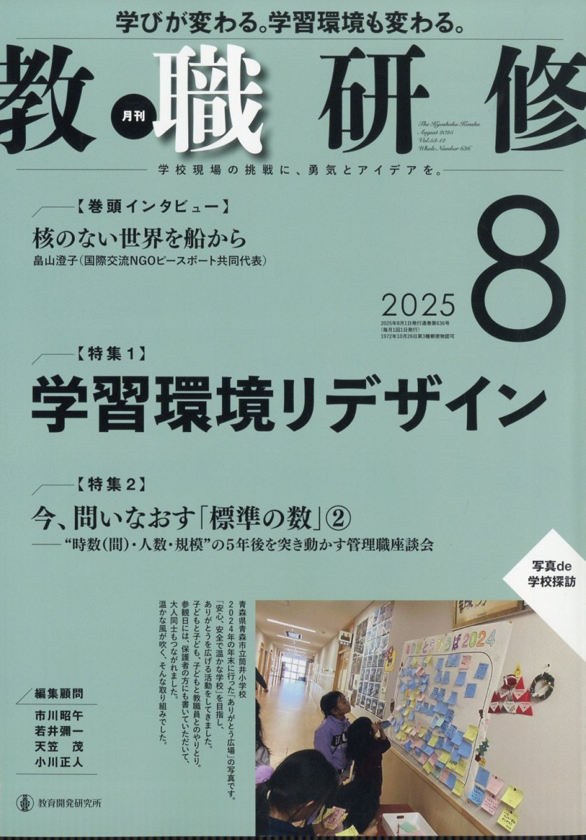 教職研修 2025年 8月号 [雑誌]